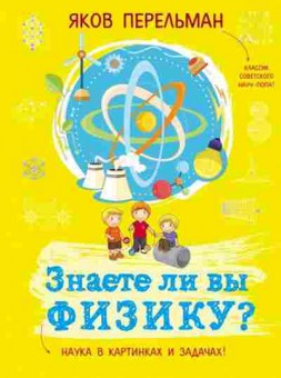 Книга Знаете ли вы физику? (Перельман Я.), б-10117, Баград.рф